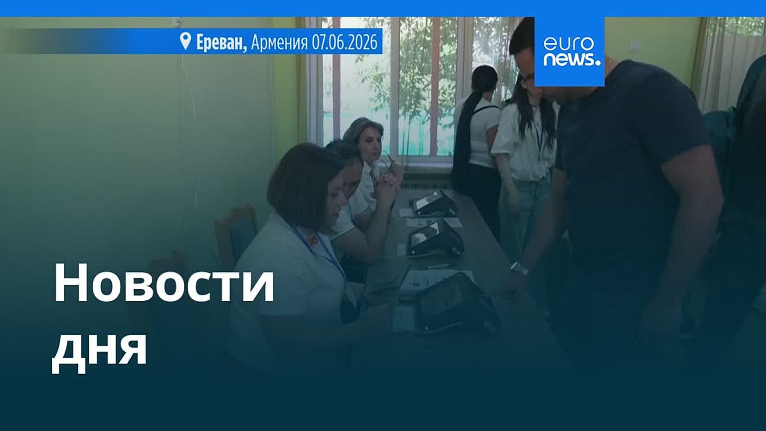 Новости дня | 8 июня 2026 г. — утренний выпуск