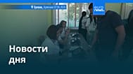 Новости дня | 8 июня 2026 г. — утренний выпуск