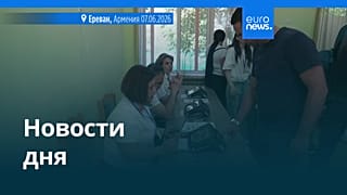 Новости дня | 8 июня 2026 г. — утренний выпуск