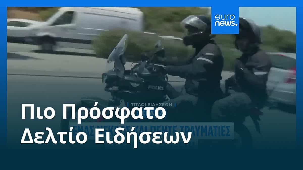 Ειδήσεις | 8 Ιουνίου 2026 - Πρωινό δελτίο