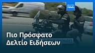 Ειδήσεις | 8 Ιουνίου 2026 - Πρωινό δελτίο