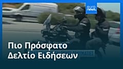 Ειδήσεις | 8 Ιουνίου 2026 - Πρωινό δελτίο