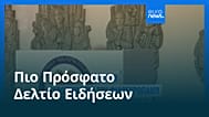 Ειδήσεις | 8 Ιουνίου 2026 - Μεσημβρινό δελτίο