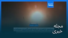 مجله خبری| ۱۹ خرداد ۱۴۰۵ (۹ ژوئن ۲۰۲۶) - بامدادی