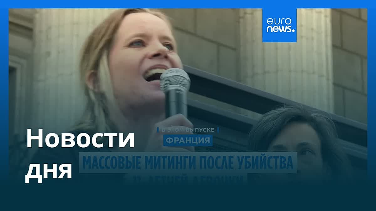 Новости дня | 9 июня 2026 г. — дневной выпуск