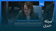 مجله خبری| ۱۹ خرداد ۱۴۰۵ (۹ ژوئن ۲۰۲۶) - نیم‌روزی
