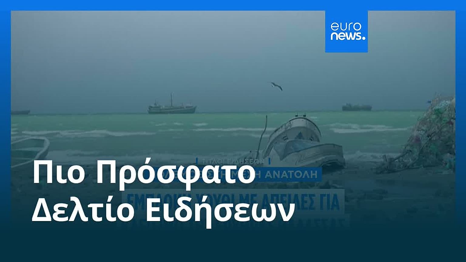 Ειδήσεις | 9 Ιουνίου 2026 - Μεσημβρινό δελτίο