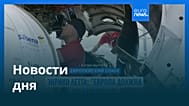 Новости дня | 9 июня 2026 г. — вечерний выпуск