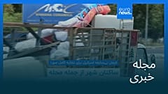 مجله خبری| ۱۹ خرداد ۱۴۰۵ (۹ ژوئن ۲۰۲۶) - شامگاهی