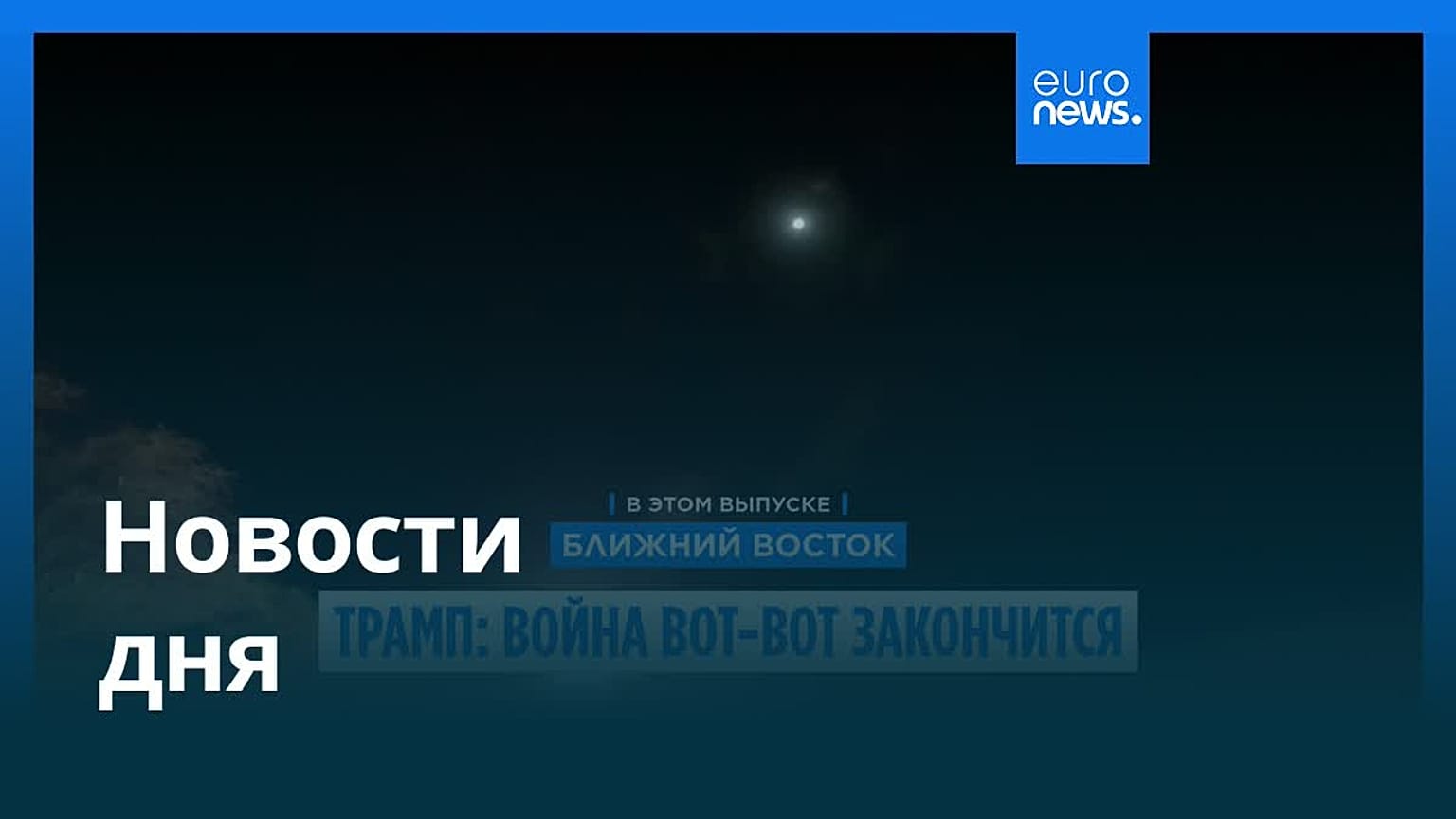 Новости дня | 10 июня 2026 г. — утренний выпуск