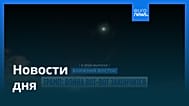 Новости дня | 10 июня 2026 г. — утренний выпуск