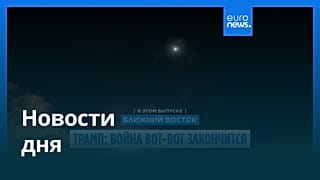 Новости дня | 10 июня 2026 г. — утренний выпуск