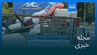مجله خبری| ۲۰ خرداد ۱۴۰۵ (۱۰ ژوئن ۲۰۲۶) - بامدادی