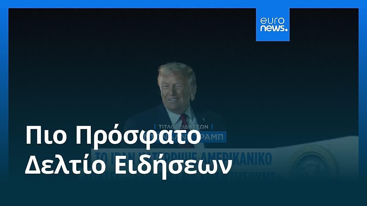 Ειδήσεις | 10 Ιουνίου 2026 - Πρωινό δελτίο