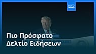 Ειδήσεις | 10 Ιουνίου 2026 - Πρωινό δελτίο