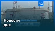 Новости дня | 10 июня 2026 г. — дневной выпуск