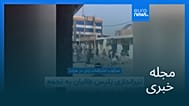 مجله خبری| ۲۰ خرداد ۱۴۰۵ (۱۰ ژوئن ۲۰۲۶) - نیم‌روزی