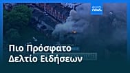 Ειδήσεις | 10 Ιουνίου 2026 - Μεσημβρινό δελτίο