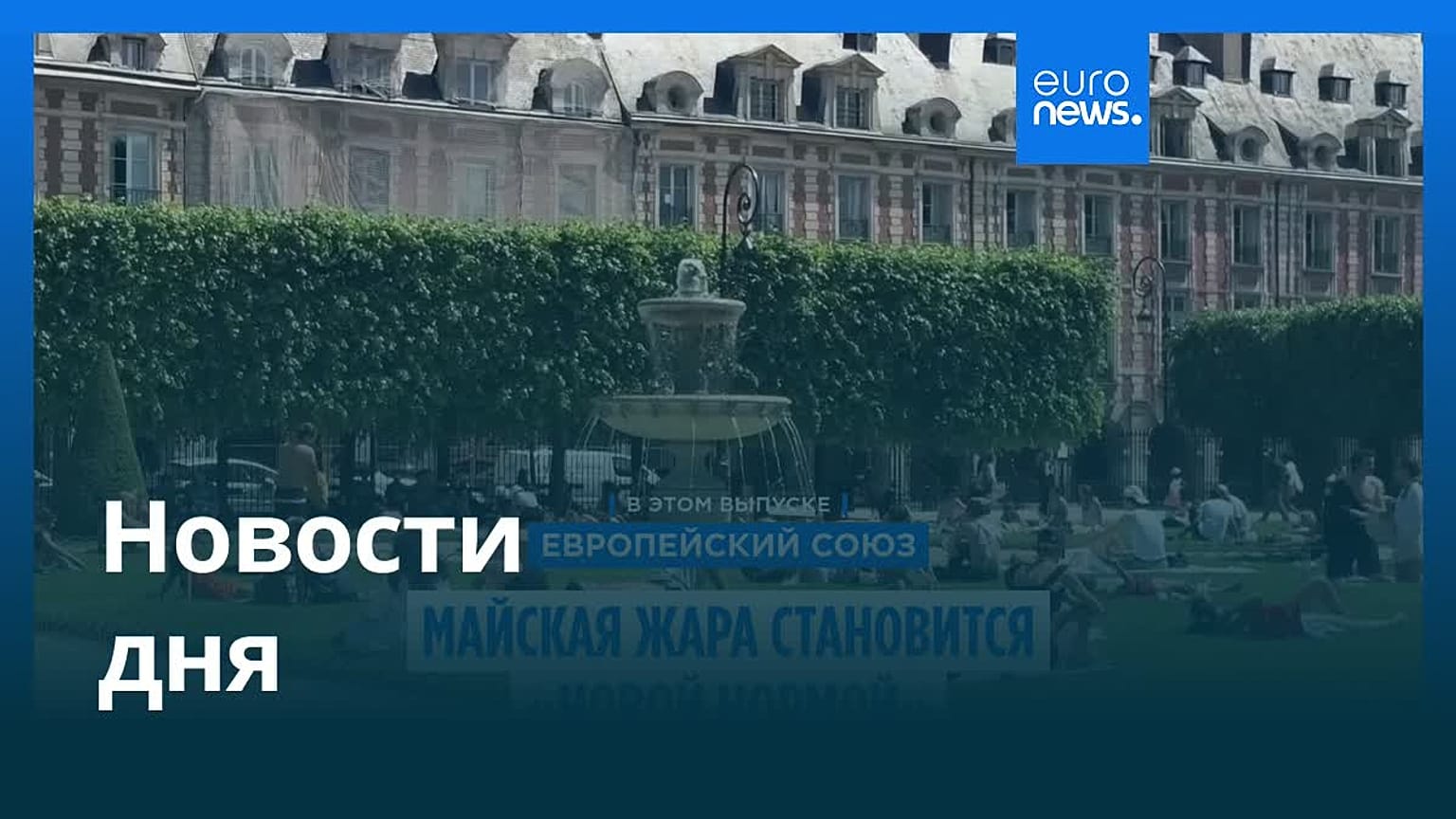 Новости дня | 10 июня 2026 г. — вечерний выпуск