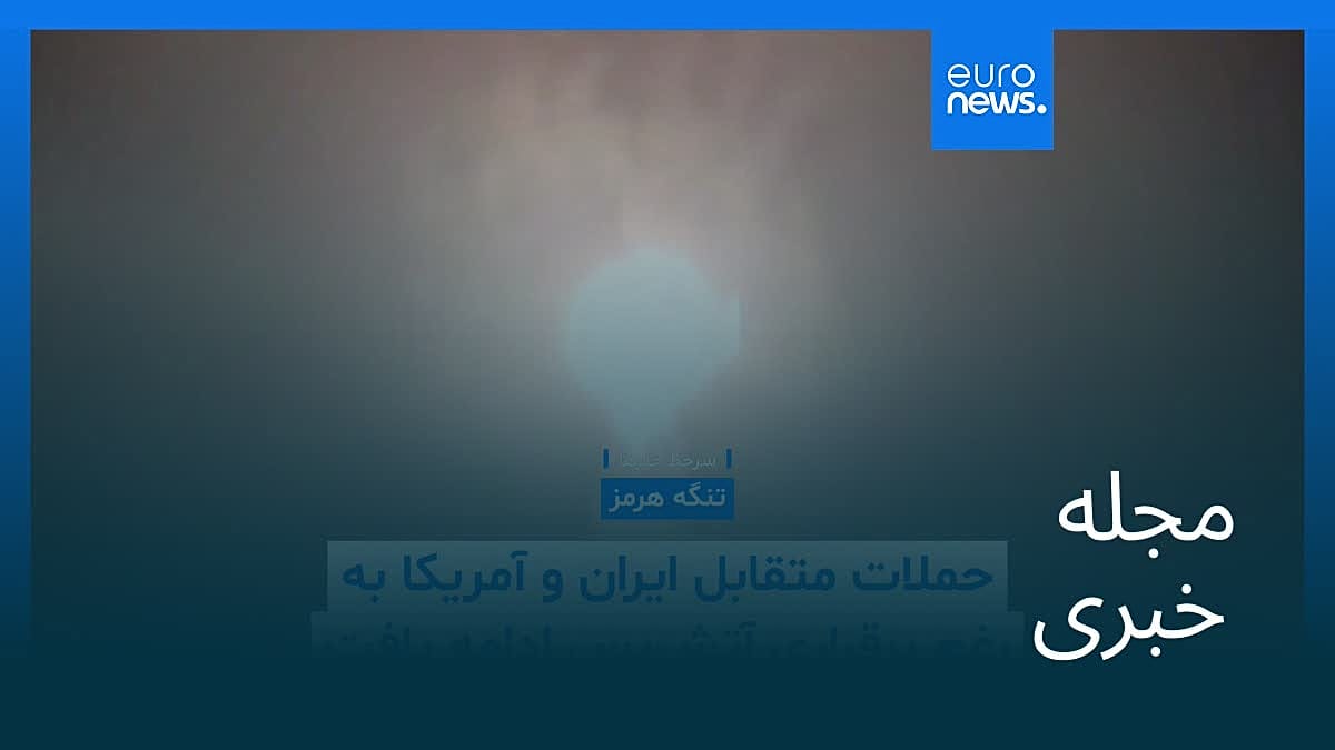 مجله خبری| ۲۰ خرداد ۱۴۰۵ (۱۰ ژوئن ۲۰۲۶) - شامگاهی