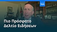 Ειδήσεις | 10 Ιουνίου 2026 - Βραδινό δελτίο