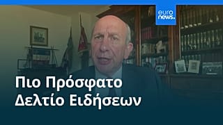 Ειδήσεις | 10 Ιουνίου 2026 - Βραδινό δελτίο