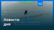 Новости дня | 11 июня 2026 г. — утренний выпуск
