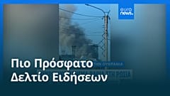 Ειδήσεις | 11 Ιουνίου 2026 - Πρωινό δελτίο