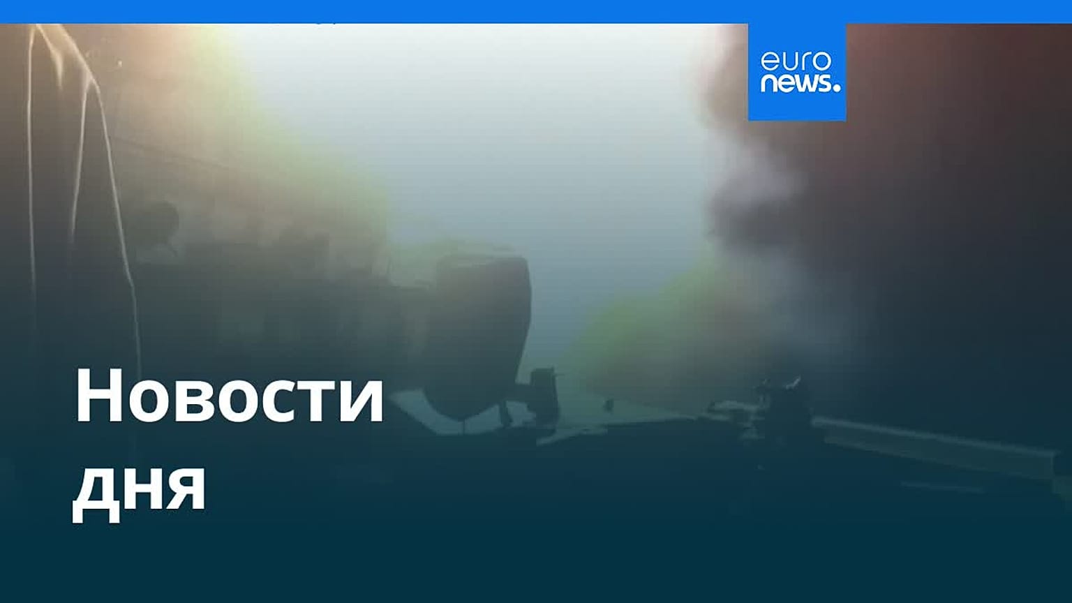 Новости дня | 11 июня 2026 г. — дневной выпуск