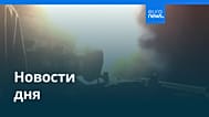 Новости дня | 11 июня 2026 г. — дневной выпуск