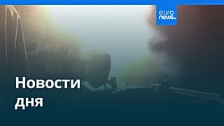 Новости дня | 11 июня 2026 г. — дневной выпуск