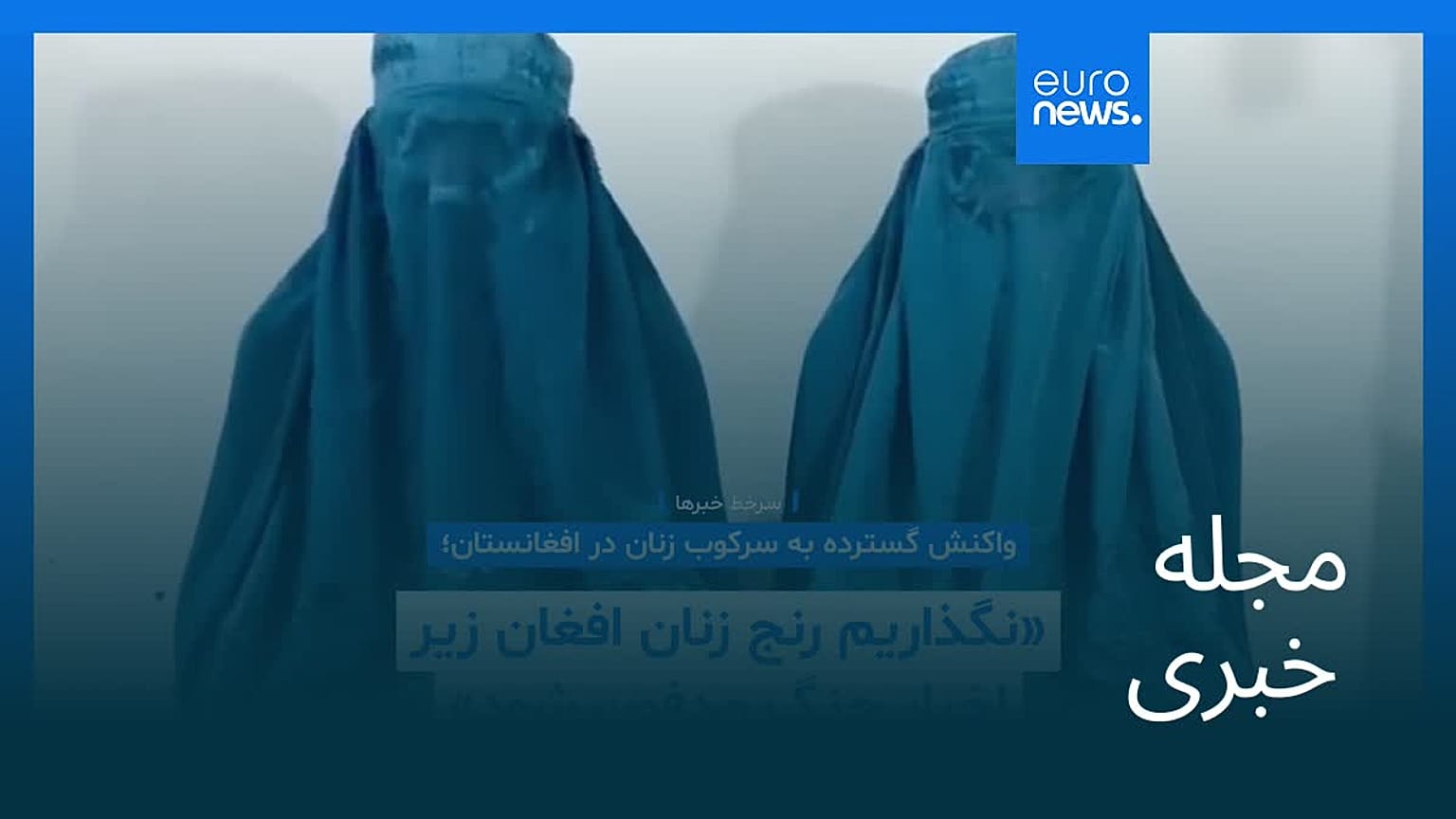 مجله خبری| ۲۱ خرداد ۱۴۰۵ (۱۱ ژوئن ۲۰۲۶) - نیم‌روزی