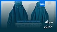 مجله خبری| ۲۱ خرداد ۱۴۰۵ (۱۱ ژوئن ۲۰۲۶) - نیم‌روزی