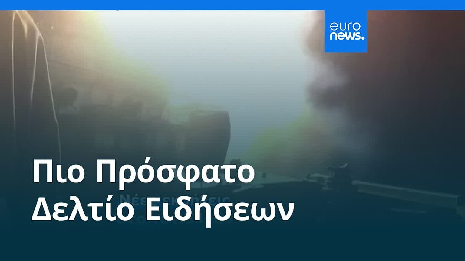 Ειδήσεις | 11 Ιουνίου 2026 - Μεσημβρινό δελτίο
