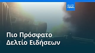 Ειδήσεις | 11 Ιουνίου 2026 - Μεσημβρινό δελτίο