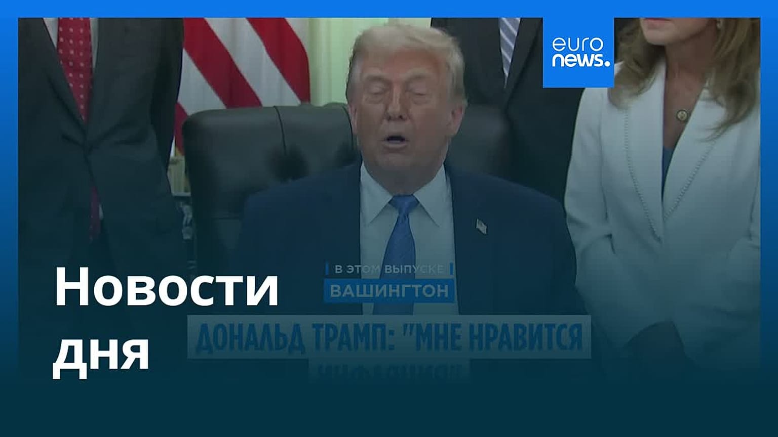 Новости дня | 11 июня 2026 г. — вечерний выпуск