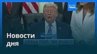Новости дня | 11 июня 2026 г. — вечерний выпуск