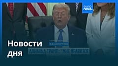 Новости дня | 11 июня 2026 г. — вечерний выпуск
