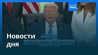 Новости дня | 11 июня 2026 г. — вечерний выпуск