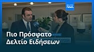 Ειδήσεις | 11 Ιουνίου 2026 - Βραδινό δελτίο