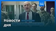 Новости дня | 12 июня 2026 г. — утренний выпуск
