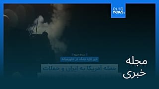 مجله خبری| ۲۲ خرداد ۱۴۰۵ (۱۲ ژوئن ۲۰۲۶) - بامدادی