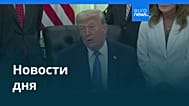 Новости дня | 12 июня 2026 г. — дневной выпуск