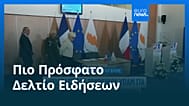 Ειδήσεις | 12 Ιουνίου 2026 - Μεσημβρινό δελτίο