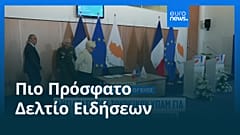 Ειδήσεις | 12 Ιουνίου 2026 - Μεσημβρινό δελτίο