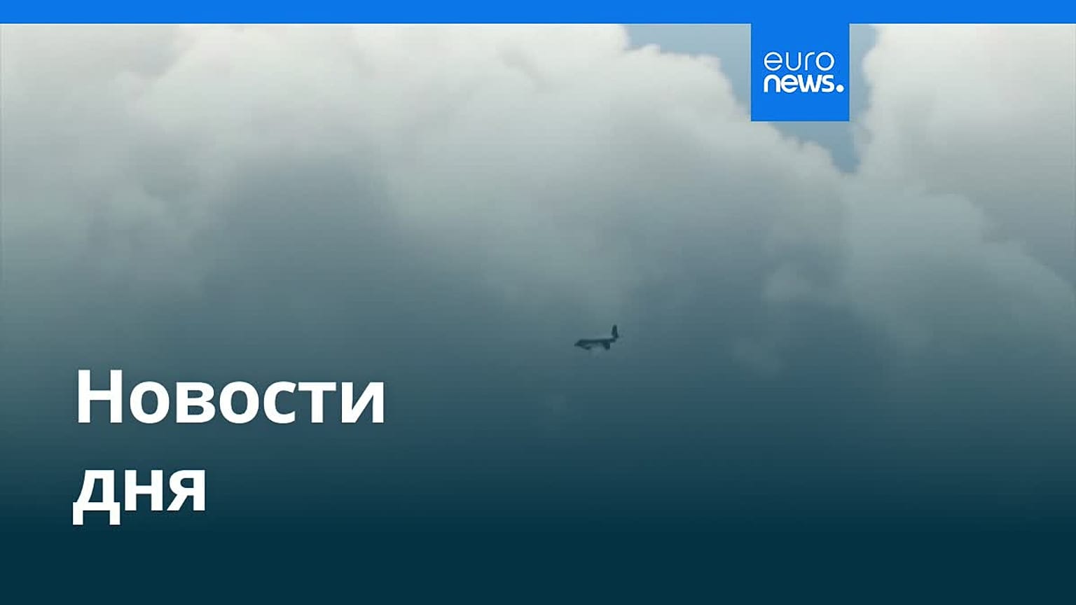Новости дня | 12 июня 2026 г. — вечерний выпуск