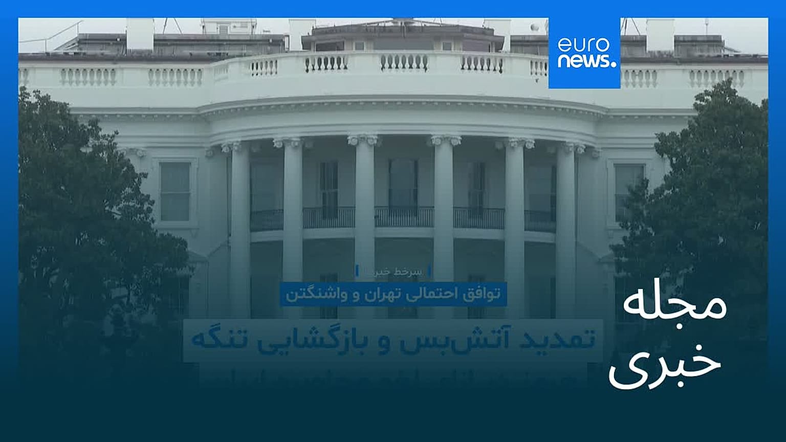 مجله خبری| ۲۲ خرداد ۱۴۰۵ (۱۲ ژوئن ۲۰۲۶) - شامگاهی
