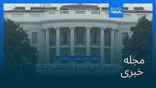مجله خبری| ۲۲ خرداد ۱۴۰۵ (۱۲ ژوئن ۲۰۲۶) - شامگاهی