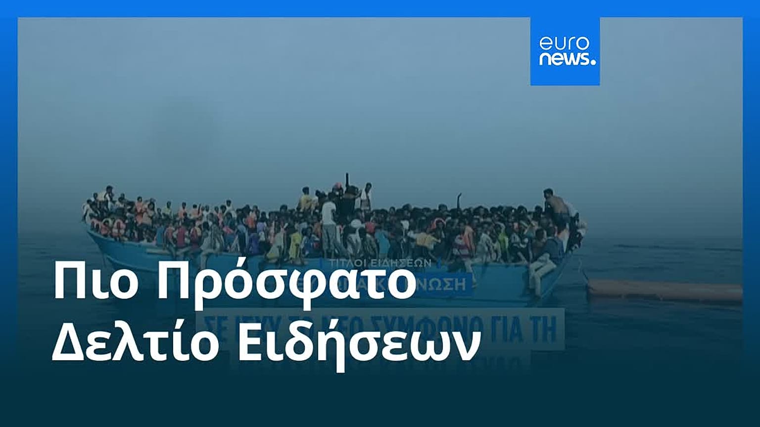 Ειδήσεις | 12 Ιουνίου 2026 - Βραδινό δελτίο