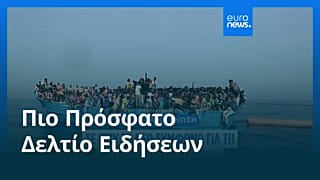 Ειδήσεις | 12 Ιουνίου 2026 - Βραδινό δελτίο